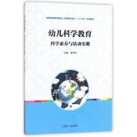 正版新书]幼儿科学教育(科学素养与活动实训全国学前教育专业新