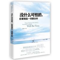 正版新书]没什么可怕的,你要相信一切都会好(如果世界上真的有