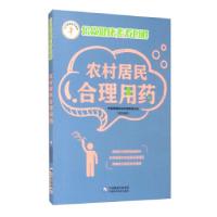 正版新书]农村居民合理用药(公众健康素养图解)张石革97875214