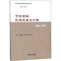 正版新书]宁波金融改革发展二十年:1992-2012蔡惠明97873081655