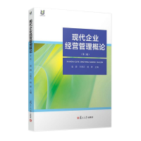 正版新书]现代企业经营管理概论(第2版)编者:袁蔚//方青云//杨青