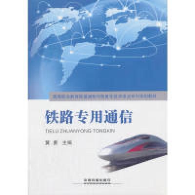 正版新书]高等职业教育铁道通信与信息化技术专业系列规划教材: