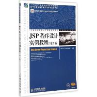 正版新书]JSP程序设计实例教程(第2版)刘志成9787115365798