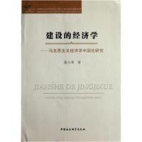 正版新书]建设的经济学-马克思主义经济学中国化研究裴小革97875