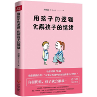 正版新书]用孩子的逻辑化解孩子的情绪郑婉瑜9787545528893