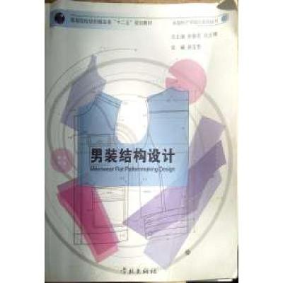 正版新书]男装结构设计张祖芳,肖文陵9787548603825