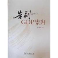 正版新书]告别GDP崇拜李金早著9787100084055