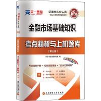 正版新书]金融市场基础知识考点精析与上机题库不详978755044654