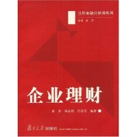 正版新书]企业理财/注册金融分析师系列俞乔 杨志伟 吕春芳 俞乔