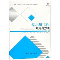 正版新书]党小组工作规程与方法/新时代党务工作规程与方法丛书