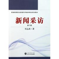 正版新书]新闻采访(第3版普通高等院校新闻与传播学精品规划教材