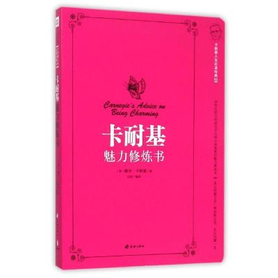 正版新书]卡耐基魅力修炼书 卡耐基教你幸福心经(美)戴尔?卡耐