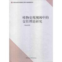 正版新书]唯物史观视阈中的交往理论研究(创新工程)马新晶9787