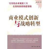 正版新书]商业模式创新与战略转型夏云风9787501195251