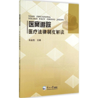 正版新书]医案追踪:医疗法律制度解读尚金凯9787551706360