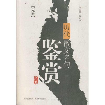 正版新书]历代散文名句鉴赏(上)游光中9787806825563