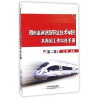 正版新书]湖南高速铁路职业技术学院共青团工作实务手册(第2版)