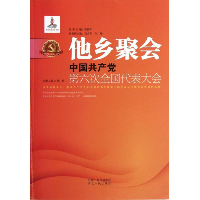 正版新书]他乡聚会:中国共产党第六次全国代表大会张瑞 编97872