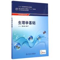 正版新书]生理学基础(供农村医学专业用全国中等卫生职业教育教