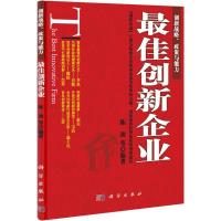 正版新书]最佳创新企业陈劲9787030337924