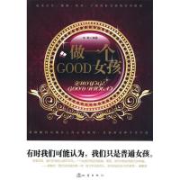 正版新书]做一个GOOD女孩辛琳9787502837280