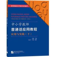 正版新书]中小学教师普通话应用教程应用与实践(下)田靓978756