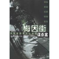 正版新书]梅因街谋杀案梅瑞迪斯·安东尼9787501447060