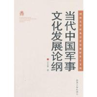 正版新书]当代中国军事文化发展论纲刘志富 著9787562618560