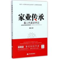 正版新书]家业传承:富二代采访手记韩东9787509012567