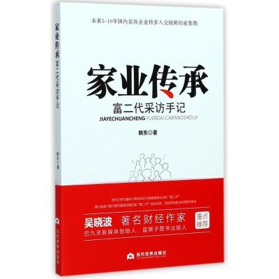 正版新书]家业传承:富二代采访手记韩东9787509012567