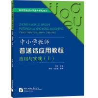 正版新书]中小学教师普通话应用教程应用与实践(上)田靓978756