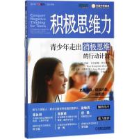 正版新书]积极思维力:青少年走出消极思维的行动计划(美)玛丽?