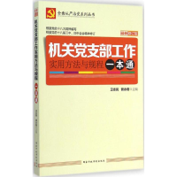 正版新书]机关党支部工作实用方法与规程一本通卫志民,管永前 主