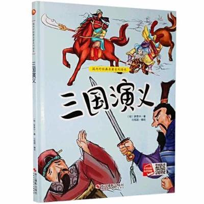 正版新书]世界名著系列 三国演义 幼儿园大班精装四大名著睡前故