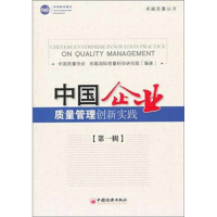 正版新书]中国企业质量管理创新实践(第一辑)中国质量协会,卓