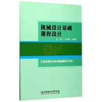 正版新书]机械设计基础课程设计(以单级圆柱齿轮减速器设计为例)