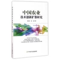 正版新书]中国农业技术创新扩散研究徐世宏//赵迪9787109228382