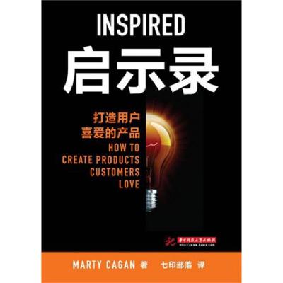 正版新书]启示录(打造用户喜爱的产品)(美)Marty Cagan|译者:七