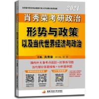 正版新书]肖秀荣考研政治2021形势与政策以及当代世界经济与政治