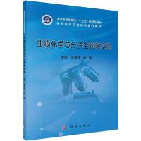 正版新书]生物化学与分子生物学实验编者:孙爱华//杜蓬|责编:李