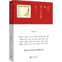 正版新书]成长,请带上这封信:他们致孩子张泉灵 等 著9787020104