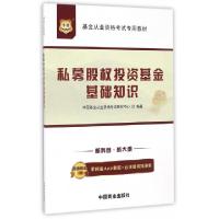 正版新书]私募股权投资基金基础知识(新科目新大纲基金从业资格