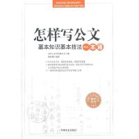 正版新书]怎样写公文--基本知识基本技法一本通岳海翔9787503430