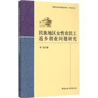 正版新书]民族地区女性农民工返乡创业问题研究李玫978751615319