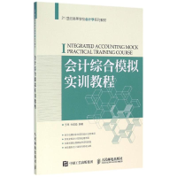 正版新书]会计综合模拟实训教程/王玮王玮9787115410283