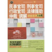 正版新书]民事官司、刑事官司、行政官司、法律援助、仲裁、调解