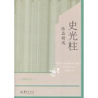 正版新书]史光柱作品精选史光柱著9787508086897