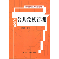 正版新书]公共危机管理(公共管理硕士MPA系列教材)王宏伟9787300