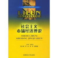 正版新书]社会主义市场经济理论刘诗白9787810881951