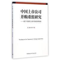 正版新书]中国上市公司并购重组研究--基于市场化与非市场化的视